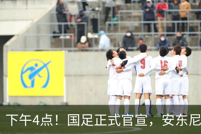 下午4点！国足正式官宣，安东尼奥继续踢532阵型，首发阵容或浮出水面