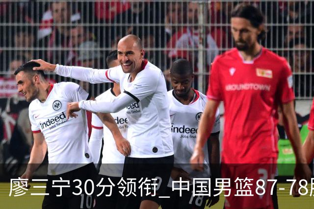 廖三宁30分领衔 中国男篮87-78胜沙特挺进亚运四强