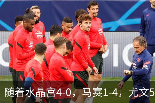 随着水晶宫4-0，马赛1-4，尤文5-0奈梅亨，欧联最新积分榜出炉