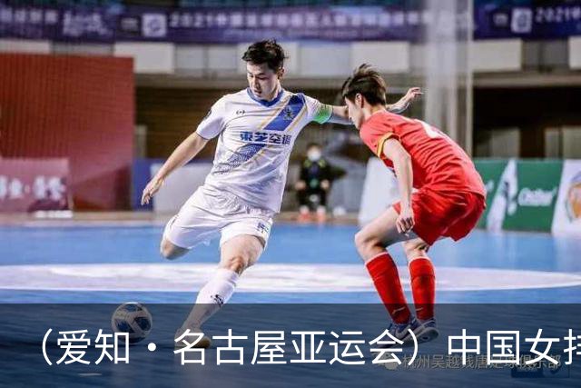 （爱知·名古屋亚运会）中国女排3:0战胜哈萨克斯坦队 小组第一晋级八强